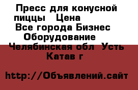 Пресс для конусной пиццы › Цена ­ 30 000 - Все города Бизнес » Оборудование   . Челябинская обл.,Усть-Катав г.